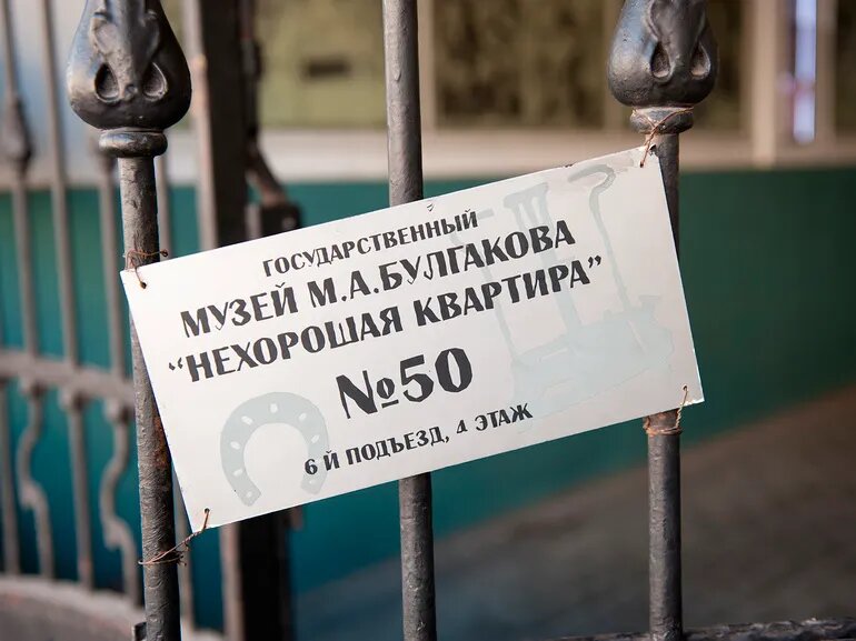 Табличка в Государственном музее им. М.А. Булгакова, Москва. Фотография: E. O. / фотобанк «Лори»