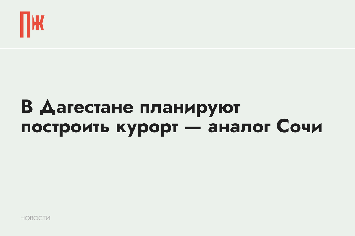     В Дагестане планируют построить курорт — аналог Сочи