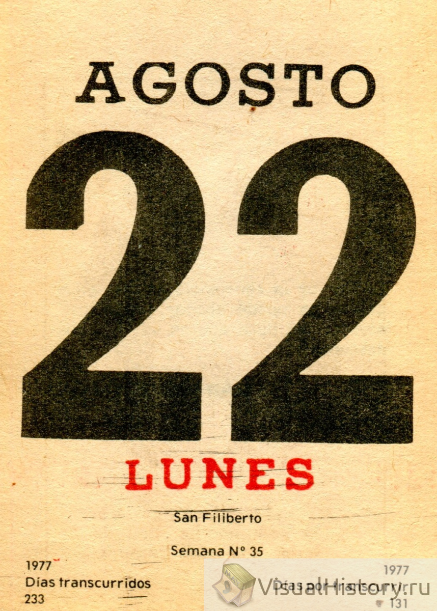 22-е августа 1977-го года - ПОНЕДЕЛЬНИК