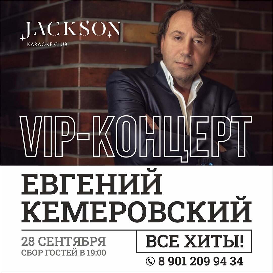 Ты меня слышишь»: караоке-клуб Jackson приглашает гостей на концерт Евгения  Кемеровского | amic.ru | Дзен