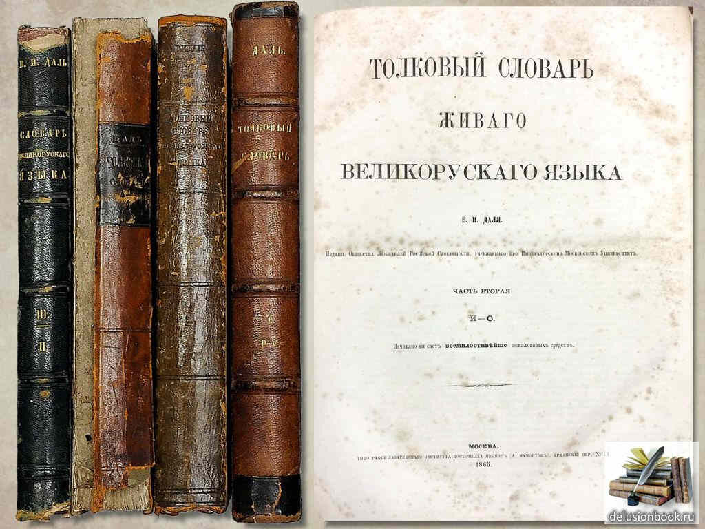 В.И.Даль, «Толковый словарь живого великорусского языка», 1863 г.