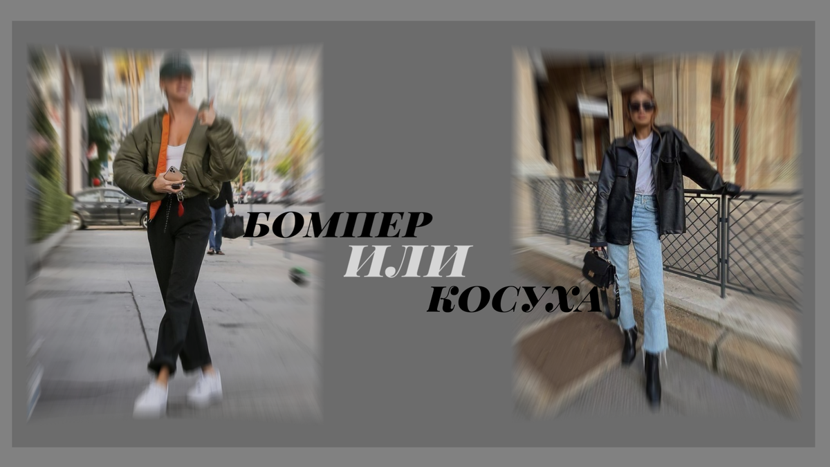 бомБер или косуха