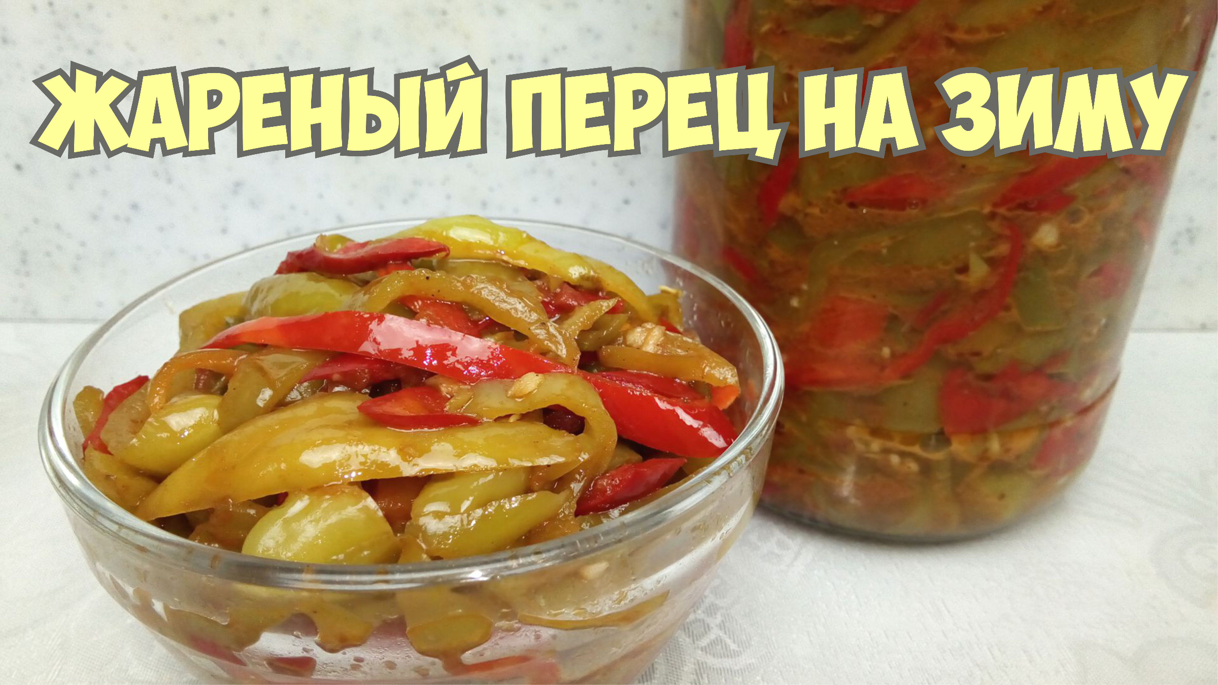 ЖАРЕНЫЙ ПЕРЕЦ НА ЗИМУ! Простой, пошаговый рецепт. Перец для КУКСИ!