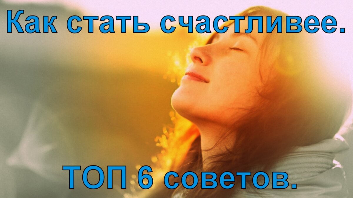 Наслаждайся каждым днём.
