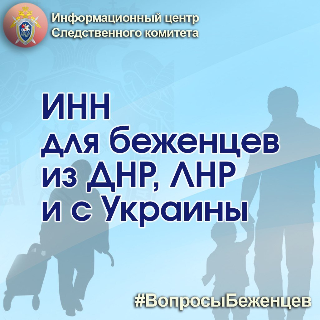 ИНН для беженцев из ДНР, ЛНР и с Украин | Информационный центр СК России |  Дзен