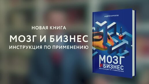 Мозг и бизнес. Инструкция по применению. Книга Андрея Курпатова