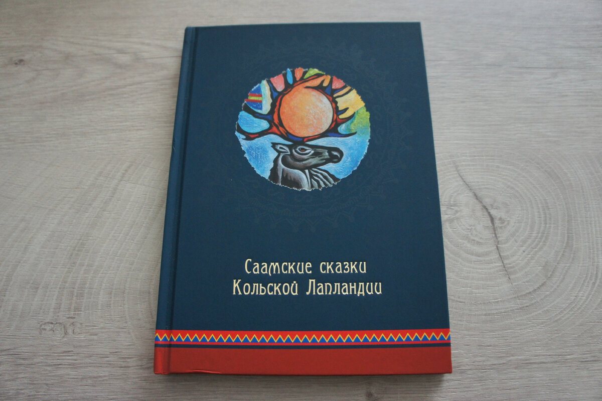 Саамские сказки: кто и как хранит историю Русской Лапландии | Полярная  крачка | Дзен