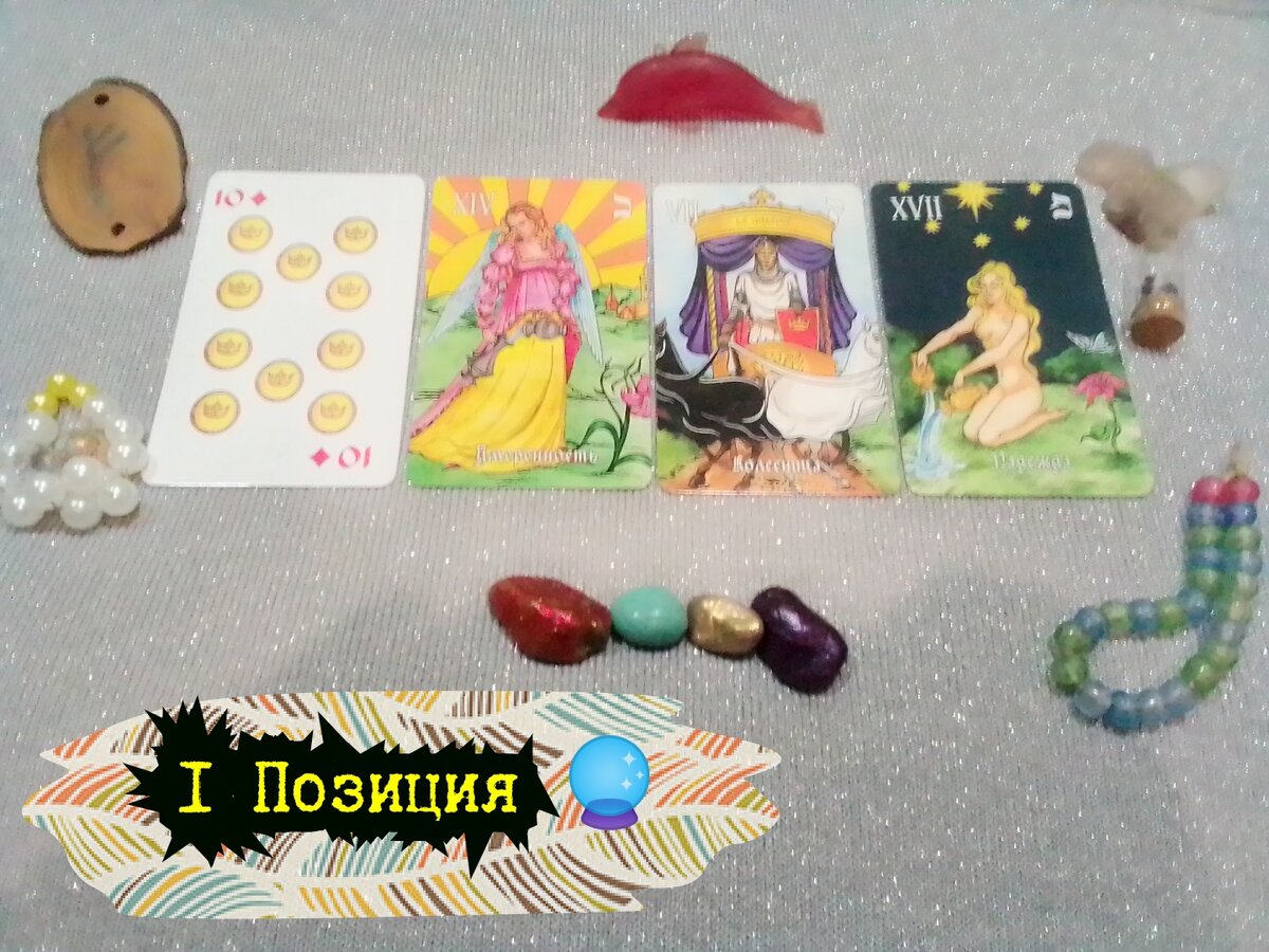 10 Пентаклей, Умеренность, Коллесница, Надежда.