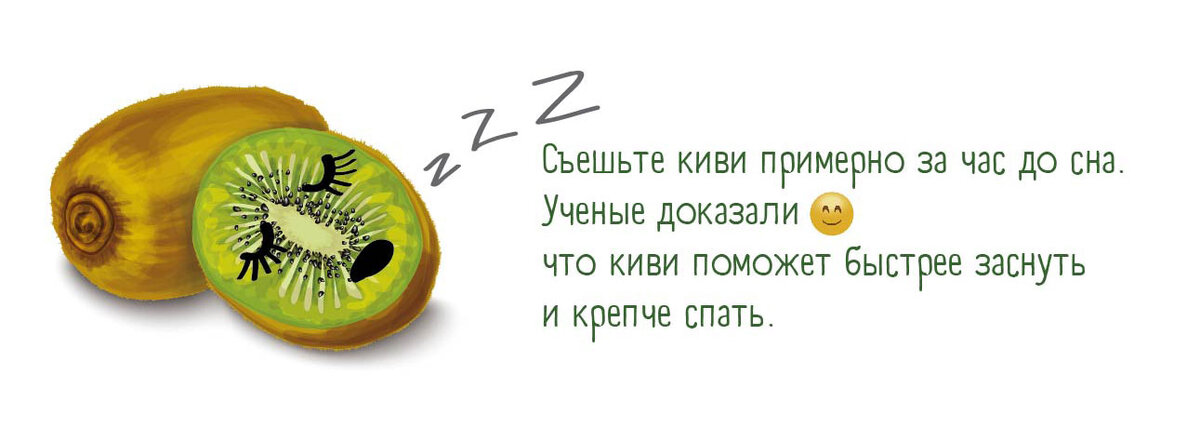Киви поможет легче заснуть :)