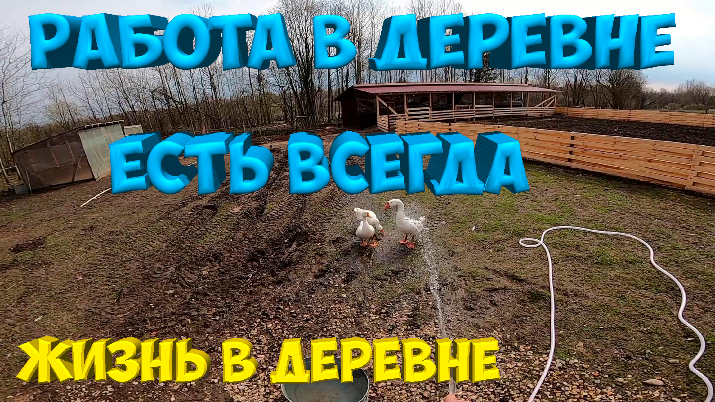 Работа в деревне есть всегда ! [Жизнь в деревне]