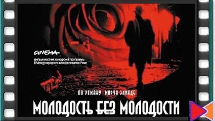 Постер фильма "Молодость без молодости" (с) Общественное достояние