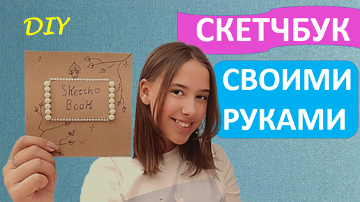 4 канал - Екатеринбург | Как сделать скетчбук из переработанной бумаги