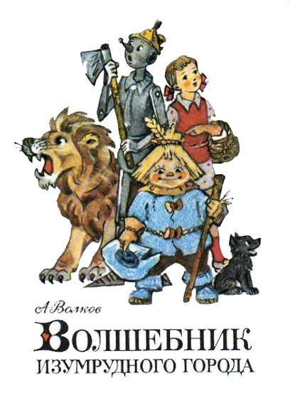 «Волшебник изумрудного города». Автор: Александр Волков