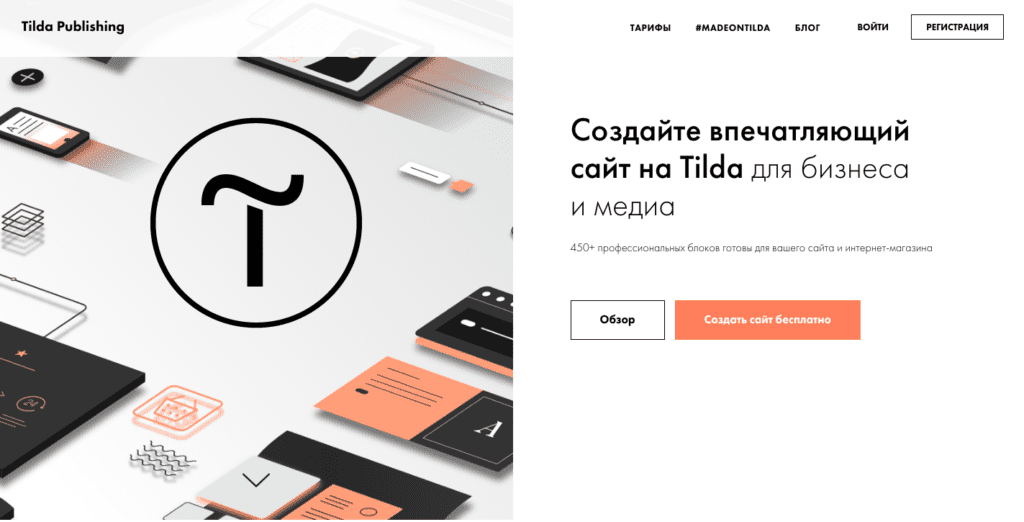 Стоит ли выбирать tilda для создания сайта