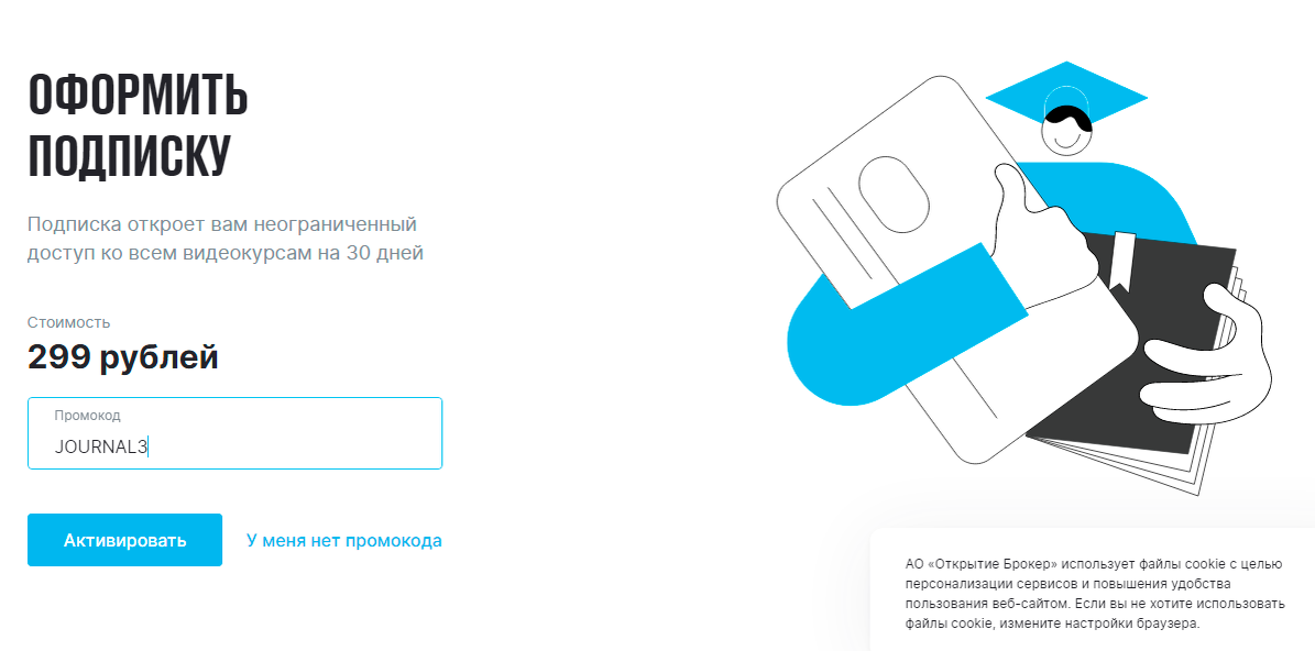 вводим промокод, активируем, справа еще слайд