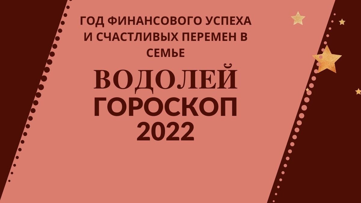 Водолей - гороскоп на 2022 год, год финансового успеха и счастливых  семейных событий | Астролог Мария Кузьменко | Дзен