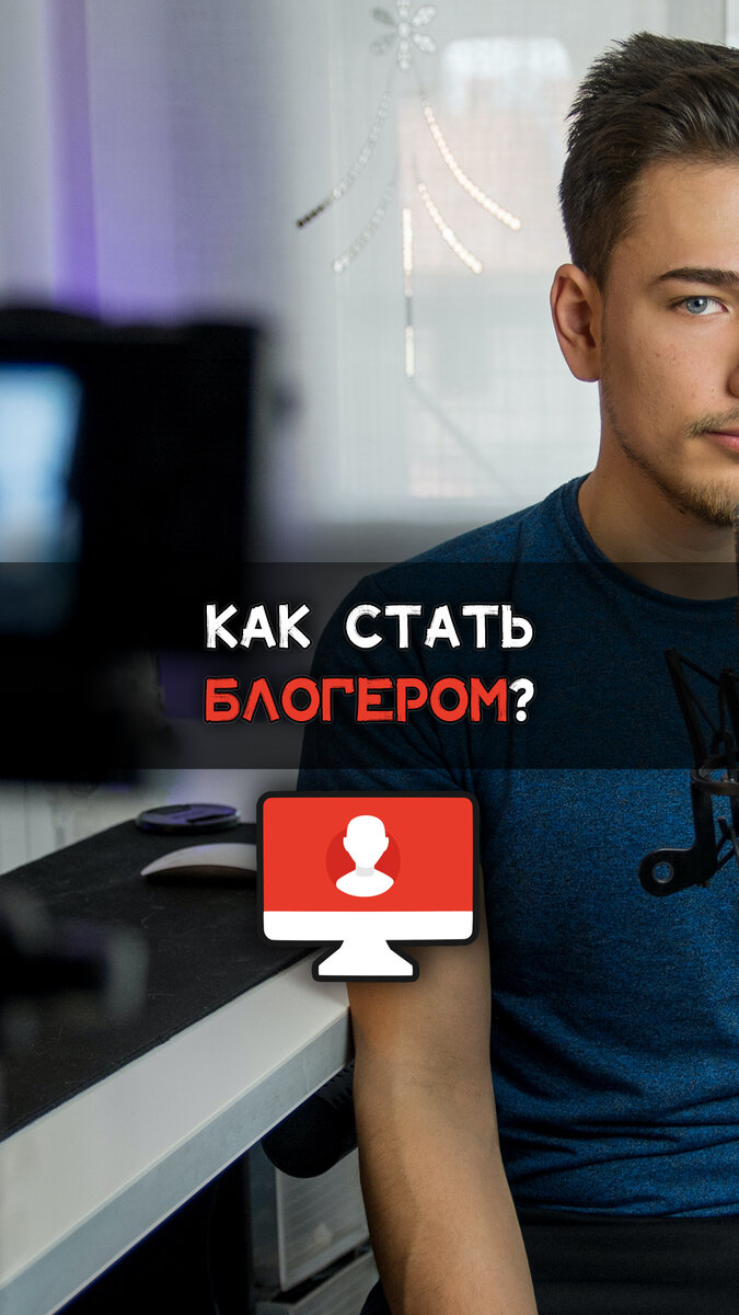 как стать блоггером