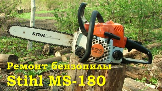 Бензопила stihl ms 290 подробный ремонт