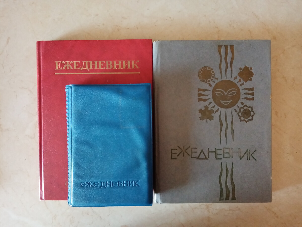 Мои дневники. Фото автора