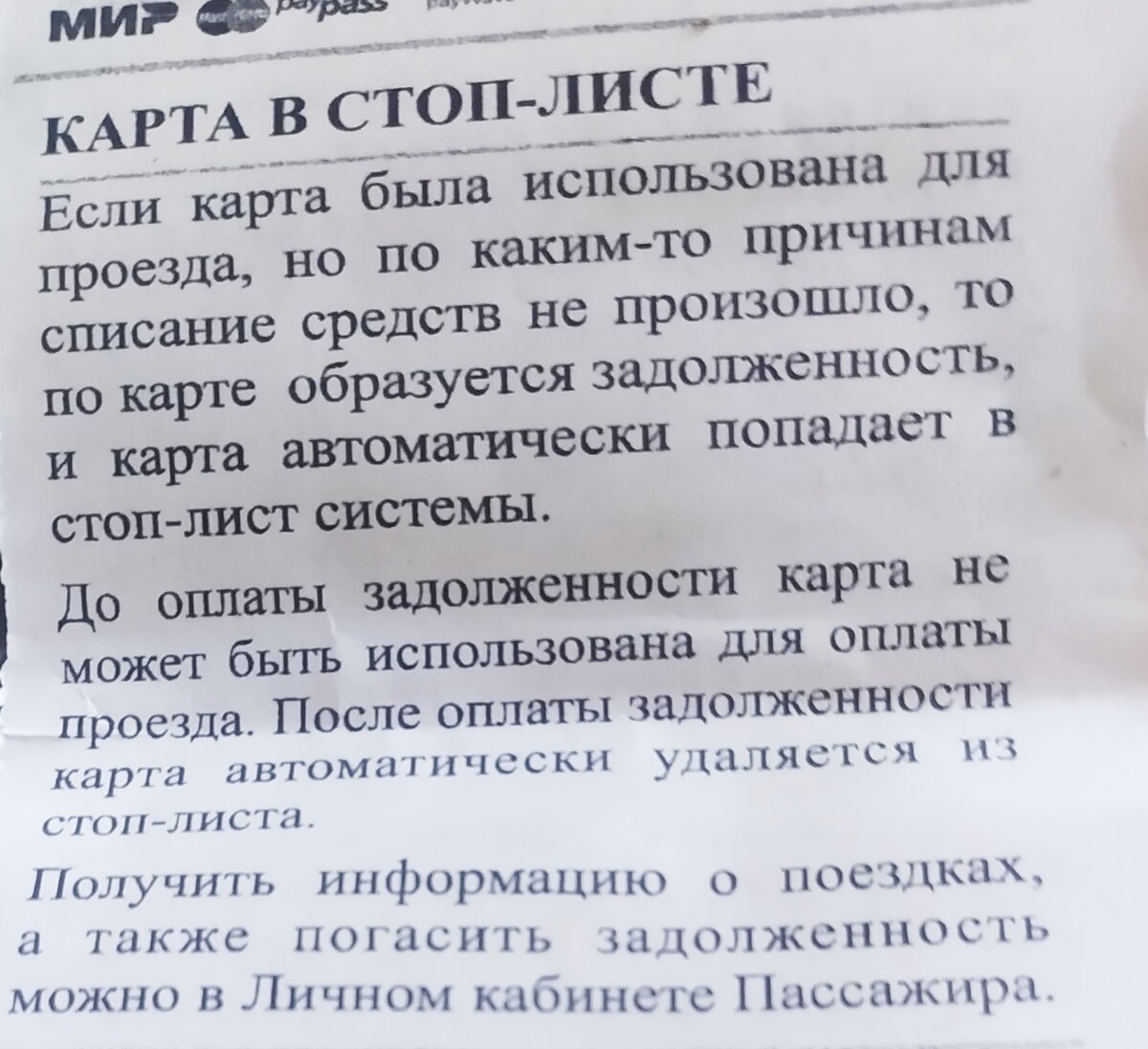 Что делать если карта в стоп листе в автобусе ярославль