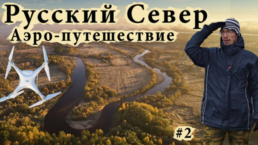 Шикарное аэро путешествие в одиночку на Русский Север. Застрял в песке, чуть не потерял дрон, но это было круто!