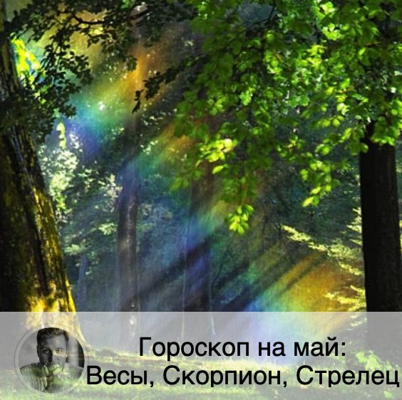 Подписывайтесь и ставьте 👍
Гороскоп для всех знаков зодиака можно посмотреть на моем сайте в разделе «Статьи». Чтобы узнать подробнее, что вас ждет, заказывайте личный прогноз по ссылке в описании профиля. 
⚖ Весы
❤️ Наступает время серьезных трансформаций. Если вы не удовлетворены чем-то в жизни, то сейчас самое время это изменить. Май - хорошее время для отпуска, в нем вы познакомитесь с интересными людьми, что может привести к романтическим отношениям.
💶 Май - отличное время для карьерного роста и учебы. Вам будет легко даваться общение и изучение нового материала. Попробуйте запустить новые проекты и воплотить смелые идеи в работе. В этом месяце Весы могут успешно сменить работу или запустить свой бизнес.
🤒 Весам рекомендуется следить за своим здоровьем и заняться профилактикой.

🦂 Скорпион
❤️ Скорпионам в мае придется подстраиваться под желания партнера. Наберитесь терпения, постарайтесь устранять причину конфликтов. В целом, личная жизнь выйдет на первый план в мае.
💶 Скорпионам рекомендуется работать в коллективе, так вы сможете достичь большего. В коллективе постарайтесь не навязывать своего мнения.
🤒 Стрессы могут привести к проблемам со здоровьем.

🏹 Стрелец
❤️ Стрельцы будут прикладывать много усилий, чтобы приблизить свои отношения к идеальным. Вам будет особенно важна гармония в личной жизни и наличие крепкого тыла.
💶 В мае следует сосредоточиться на работе, ваше усердие будет по достоинству оценено. Также вы сможете найти хорошего партнера для своего бизнеса. В мае вы можете заключить несколько выгодных сделок благодаря своей честности и дару убеждения.
🤒 Будьте аккуратны с экстремальными видами спорта.