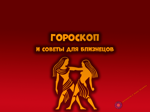 Гороскоп на каждый день для близнецов