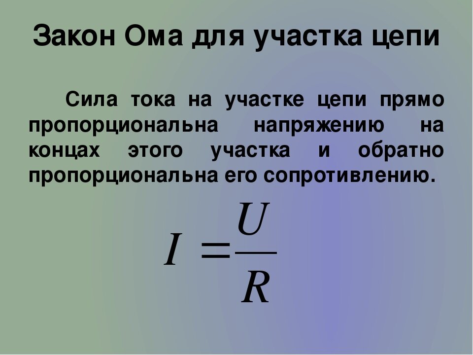 формула закона Ома