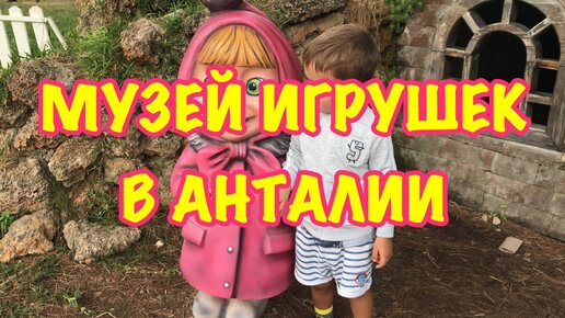 Музей игрушек в Анталии / Что делать в Турции если идет дождь?)))