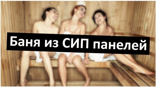 ВСЕ говорили, что БАНЯ из СИП панелей - ЭТО ОПАСНО!⛔️ Строим баню из СИП. Часть 1.