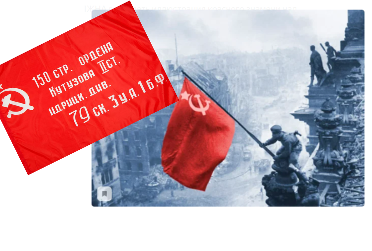 Поднят флаг победы. Поднят флаг победы. Знамя победы — штурмовой флаг 150-й ордена кутузова ii степени. Поднят флаг победы. 1945 — в берлине над рейхстагом водружено знамя победы.