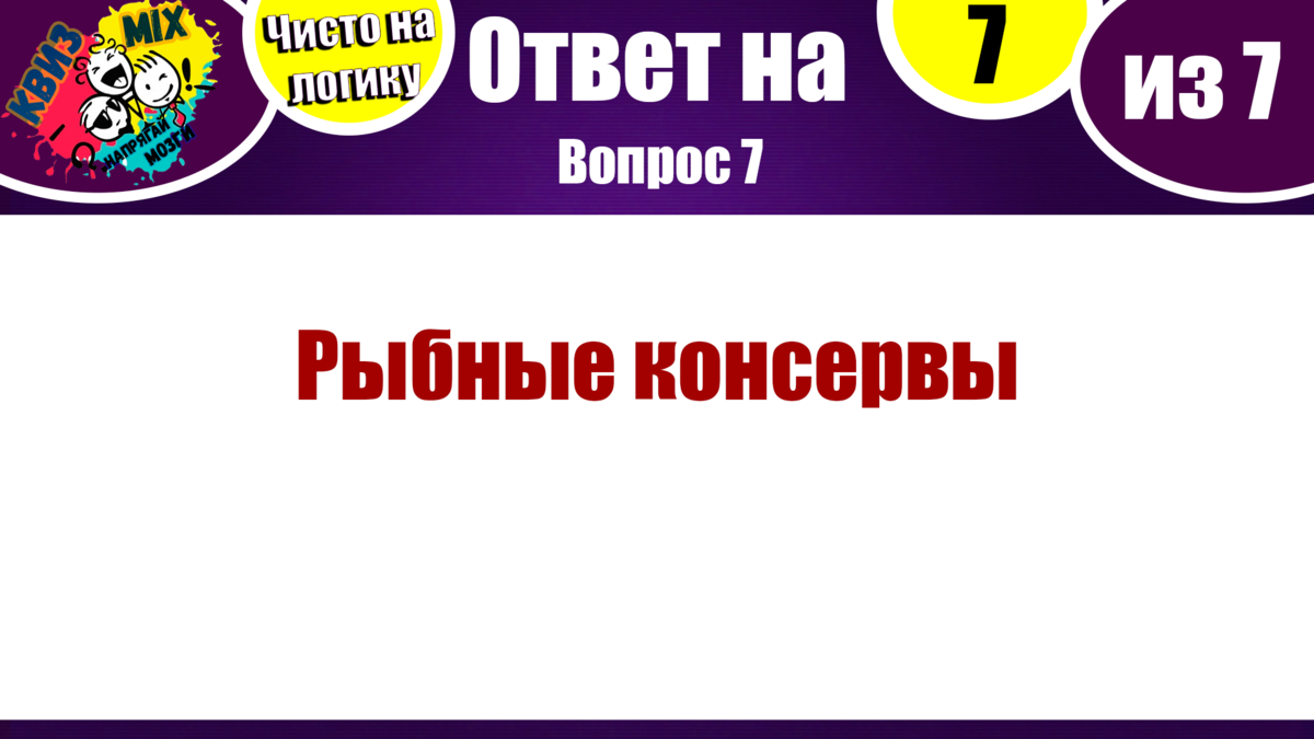 Включи вопросы ответы