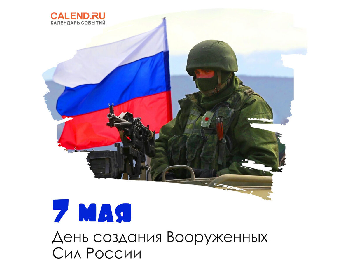 7 мая, 2021 года, пятница: День радио, День создания Вооруженных Сил  России, 75 лет Владимиру Бортко | Журнал Calend.ru | Дзен