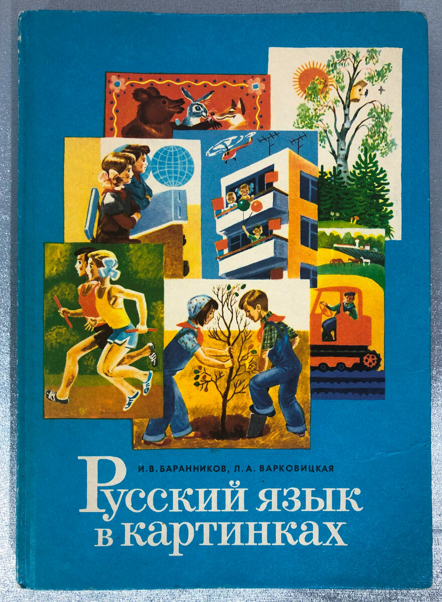 Русская речь в картинках баранников варковицкая