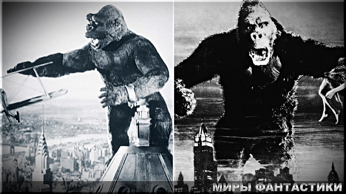 Кинг-Конг. "Кинг-Конг" (King Kong) 1933 год