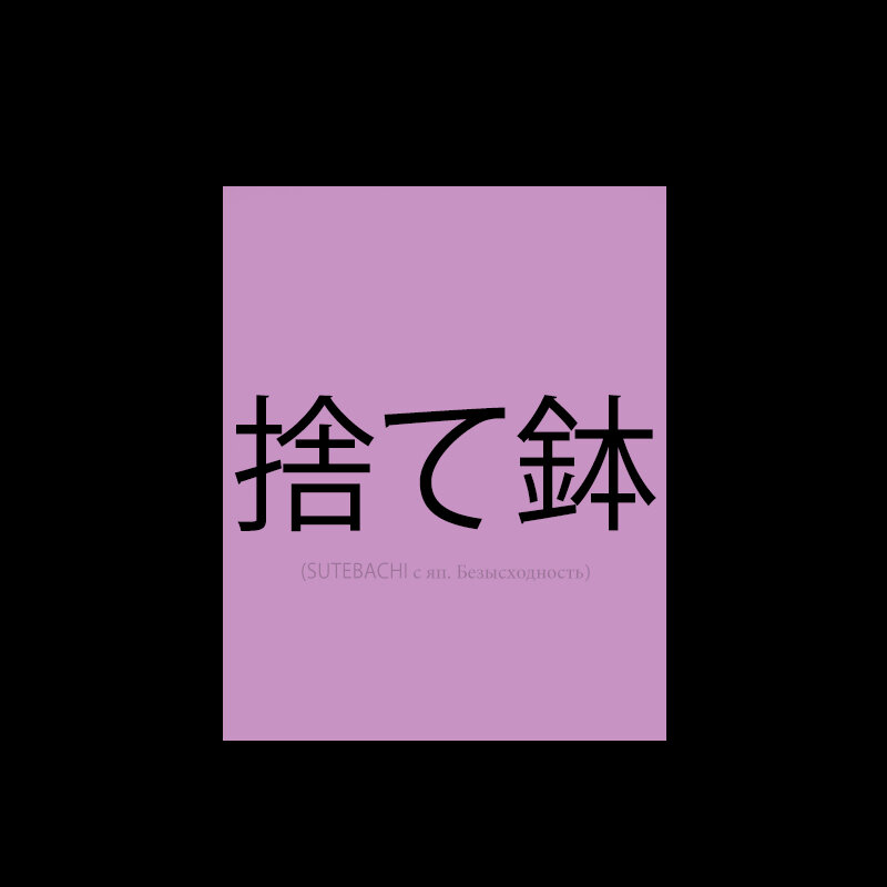 (SUTEBACHI с яп. Безысходность)