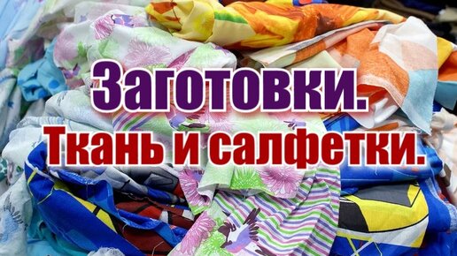 Download Video: Заготовки из лоскутов ткани.