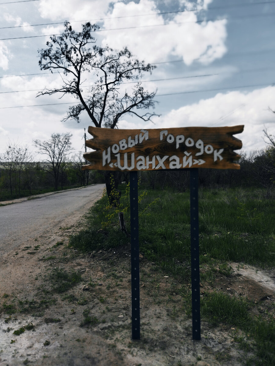До этого, был обыкновенный поселок, а теперь это новый городок "Шанхай"