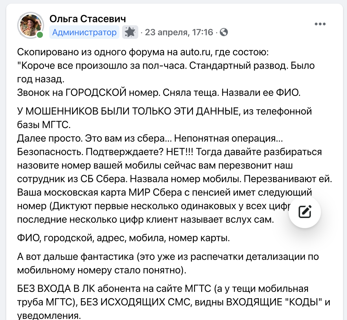 Один из случаев социальной инженерии и потери денег, описанный в группе на Фейсбуке "Банковские мобильные мошенничества"