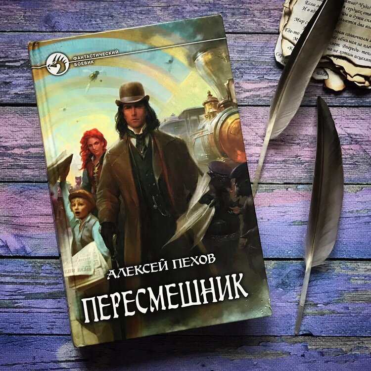 Пехов книги. Пехов Алексей Юрьевич. Пересмешник. Пересмешник книга. Пересмешник книга Пехов. Пересмешника Пехова.