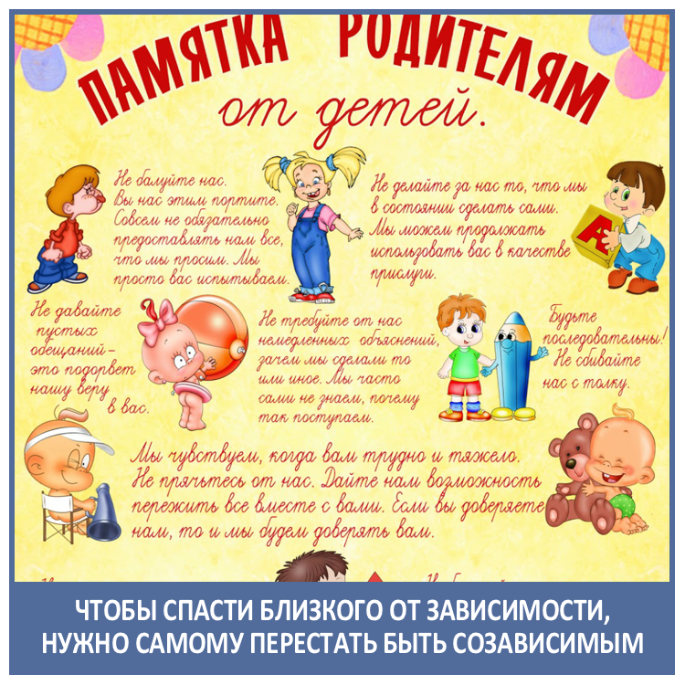 ЧТОБЫ СПАСТИ БЛИЗКОГО ОТ ЗАВИСИМОСТИ, НУЖНО САМОМУ ПЕРЕСТАТЬ БЫТЬ СОЗАВИСИМЫМ.