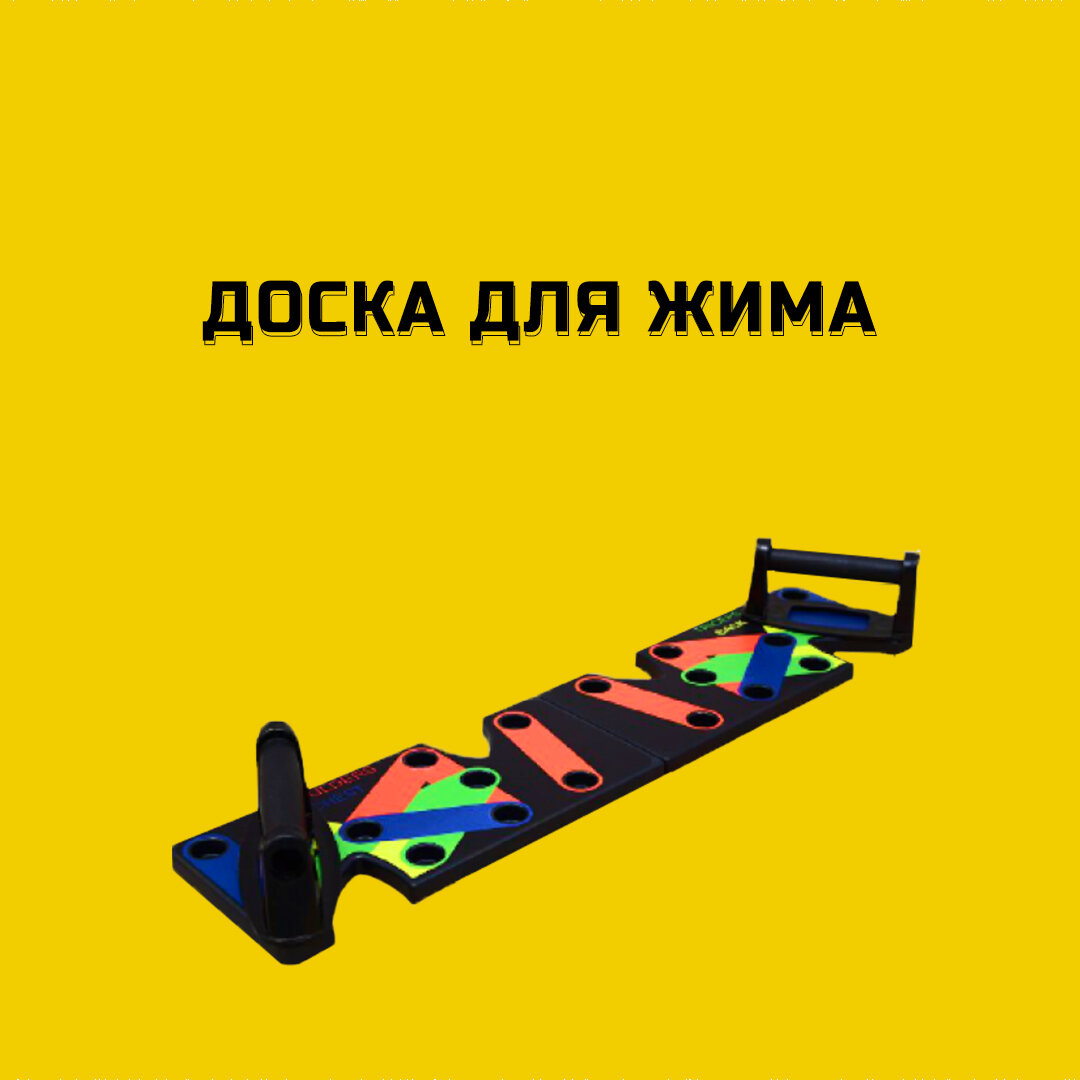 Серьёзно? Зачем мне эта доска, я лучше на руках поотжимаюсь