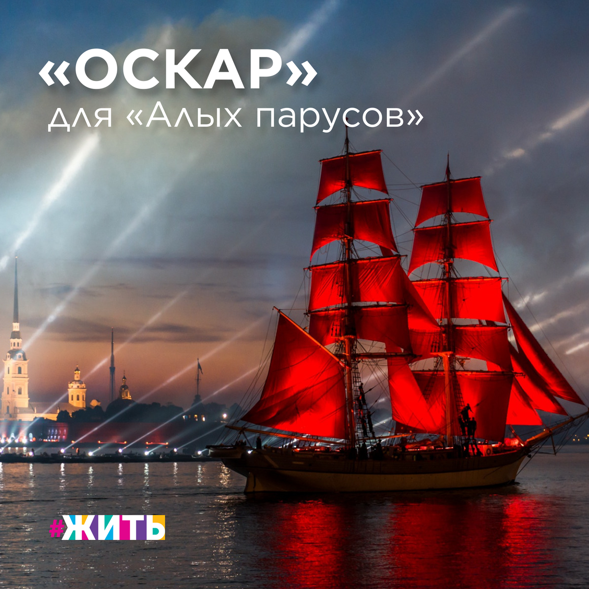 Российский праздник выпускников получил «Оскар»

Ассоль ждала свое счастье долгие годы. Все смеялись над ней, но она продолжала верить. Живя с отцом у моря, она каждый день готовилась к встрече с принцем ⛵️ Красивая сказка со счастливым концом. А теперь вспомните момент, когда девушка впервые видит корабль с алыми парусами! 

Эта сказка стала явью. Один из самых фееричных праздников выпускников в России, а теперь еще и в мире, официально получил звание «Лучшего»!

Организаторы премии Global Eventex Awards, которую заслуженно считают «Оскаром» в мире событийной индустрии, назвали победителя 2021 года.

Легендарный фестиваль выпускников «Алые паруса» получил сразу четыре золота и одно серебро в номинациях блока «Искусство, развлечения и общество». Организаторы назвали праздник лучшим в категориях «Арт-событие», «Праздничное мероприятие», «Культурное событие» и «Музыкальное событие». Серебро было получено в номинации «Прямая трансляция» в блоке «Виртуальные события».

Напомним, что первый сказочный выпускной состоялся еще в 1968 году. Тогда-то ленинградские школьники впервые увидели корабль с алыми парусами, который неспешно шел по Неве.

В этом году «Алые паруса» порадуют жителей и гостей Санкт-Петербурга 25 июня👏

Вы бы хотели своими глазами увидеть это невероятное событие?

#жить #проектжить #алыепаруса #выпускной2021
