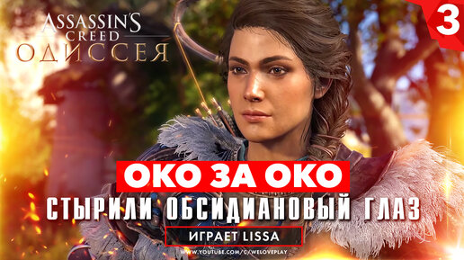 Око за око - стырили обсидиановый глаз Циклопа. Прохождение Assassin's Creed Одиссея [#3]