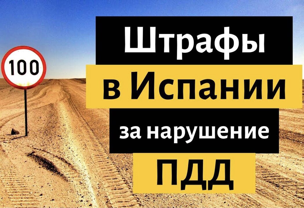 В этой статье вы узнаете всё о штрафах за ПДД в Испании, об их размерах, оплате и, конечно же, о последствиях их неуплаты