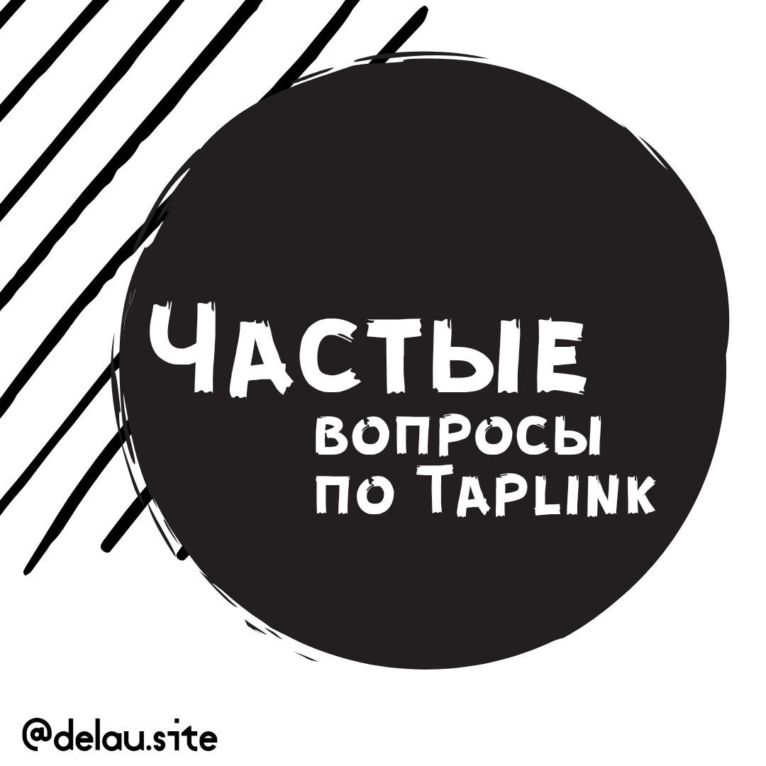 ЧАСТЫЕ ВОПРОСЫ ПО TAPLINK