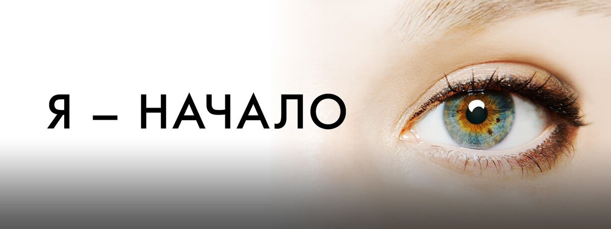 "Я-начало" 2014 г. Фильм... Драма, эзотерика. Все как я люблю. Не отпускает...  Фраза, которая донесла всю суть фильма: "Однажды учёный спросил Далай Ламу что он сделает, если Наука опровергнет его верования. После раздумий он ответил, что он изучит все бумаги и само исследование и попытается его понять. Если научные доказательства опровергнут его веру, он изменит веру. "
Рекомендую. 
