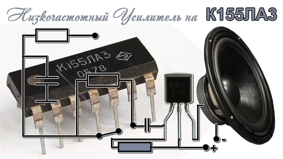 УЗЧ на микросхеме К155ЛА3