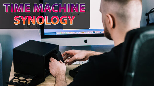 Бэкап компьютера Mac с помощью Time Machine на NAS Synology