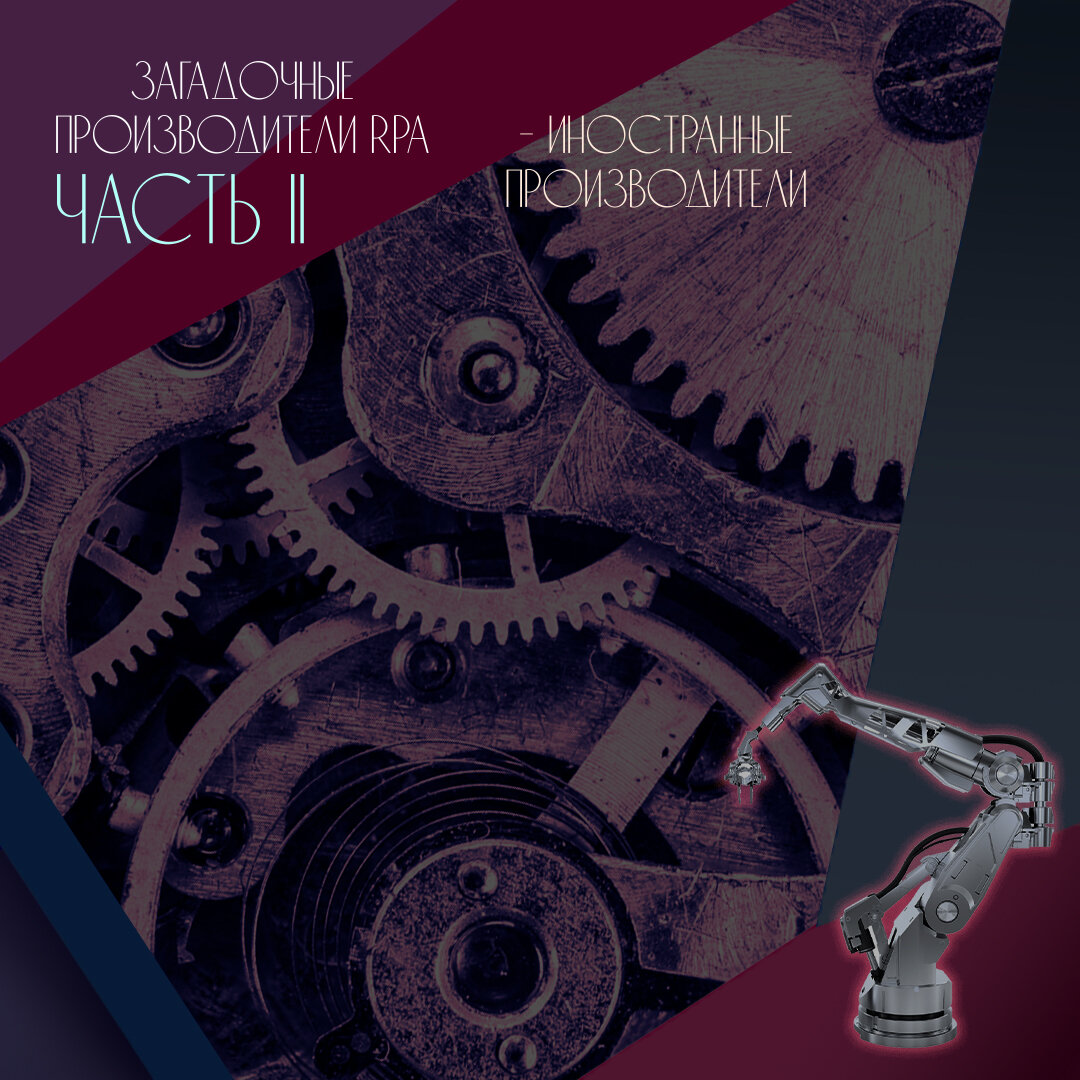 Обзор иностранных производителей RPA